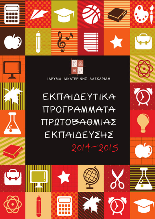 Aikaterini Laskaridis Foundation-Εκπαιδευτικά προγράμματα Πρωτοβάθμιας Εκπαίδευσης 2014-2015