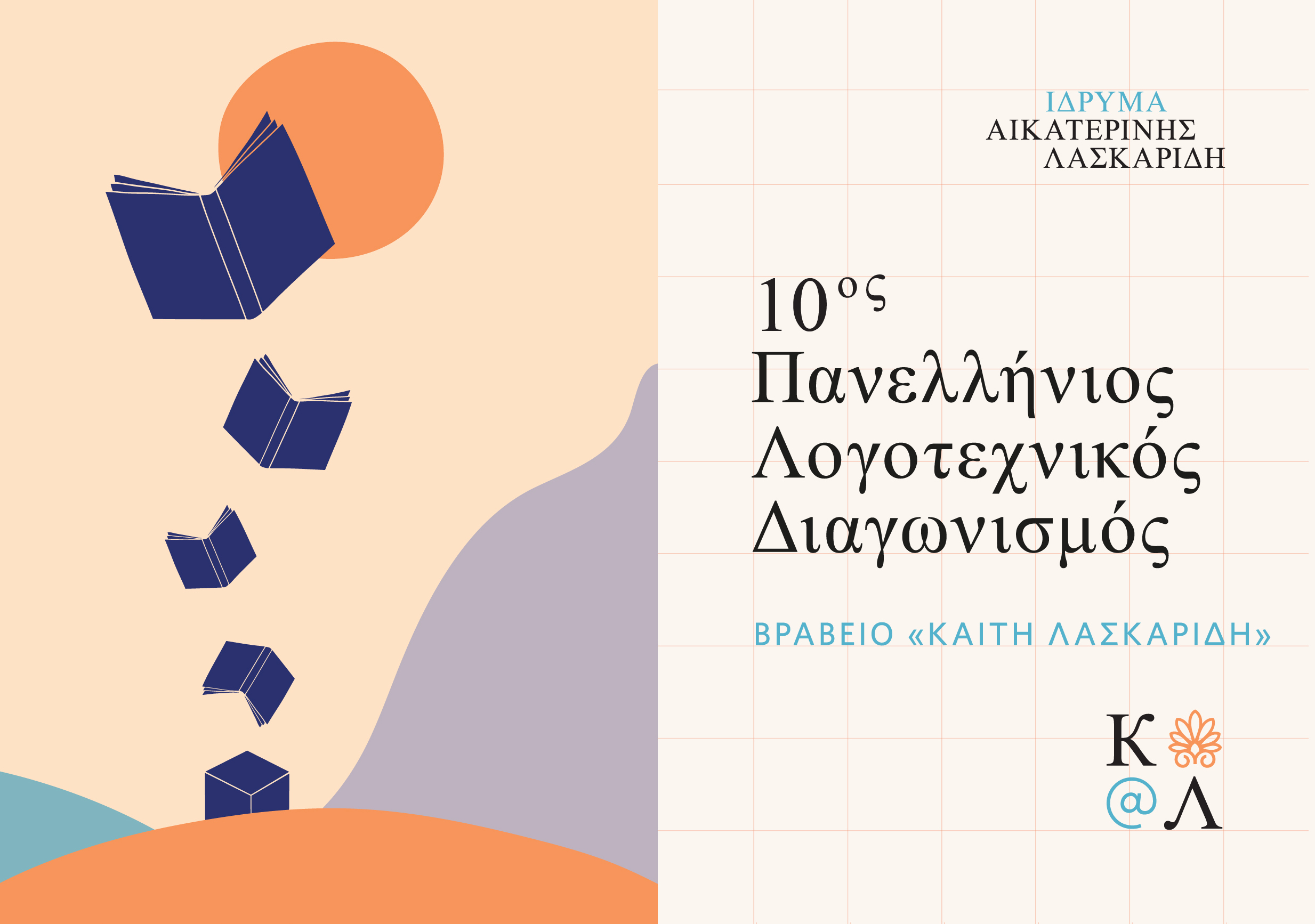 Aikaterini Laskaridis Foundation-ΑΝΑΚΟΙΝΩΣΗ: 10ος Πανελλήνιος Λογοτεχνικός Διαγωνισμός «Καίτη Λασκαρίδη»