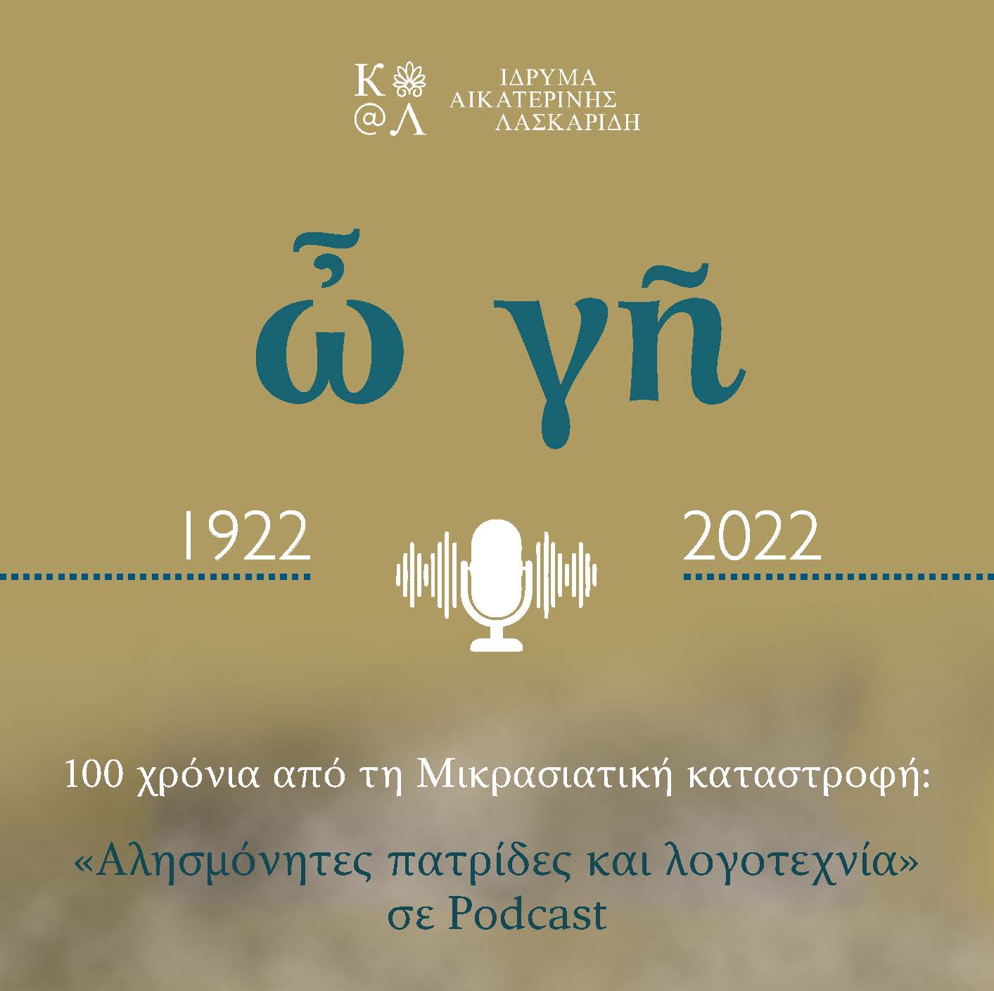 Aikaterini Laskaridis Foundation-1922 – 2022. «Αλησμόνητες πατρίδες και λογοτεχνία» σε Podcast