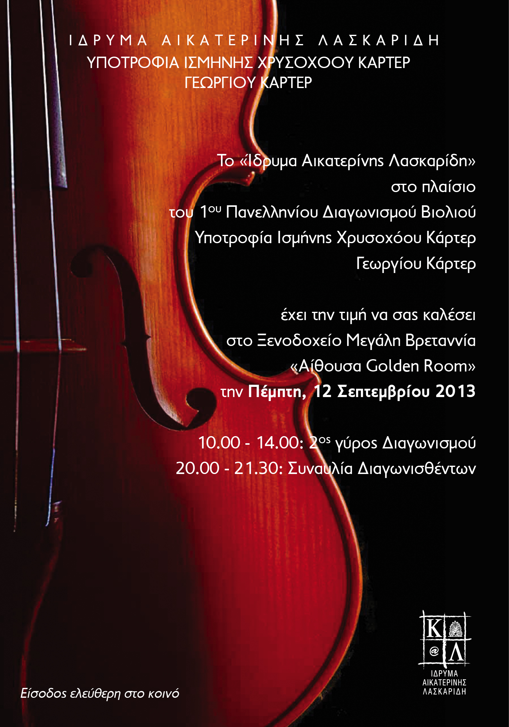 Aikaterini Laskaridis Foundation-1ος Πανελλήνιος Διαγωνισμός Βιολιού