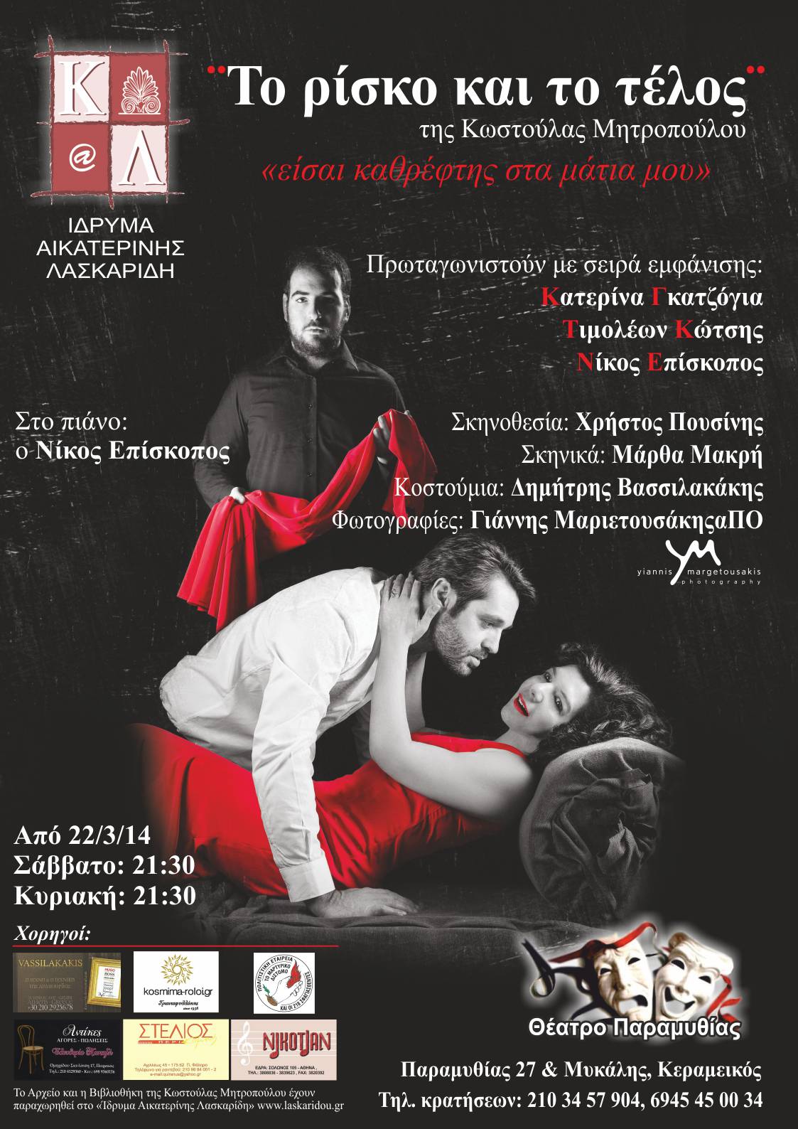 Aikaterini Laskaridis Foundation-«Το ρίσκο και το τέλος»
