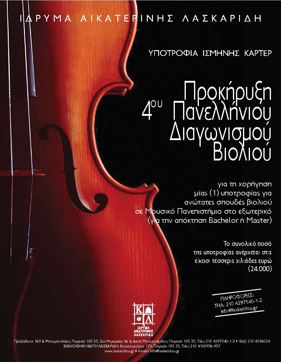 Aikaterini Laskaridis Foundation-Προκήρυξη 4ου Πανελλήνιου Διαγωνισμού Βιολιού