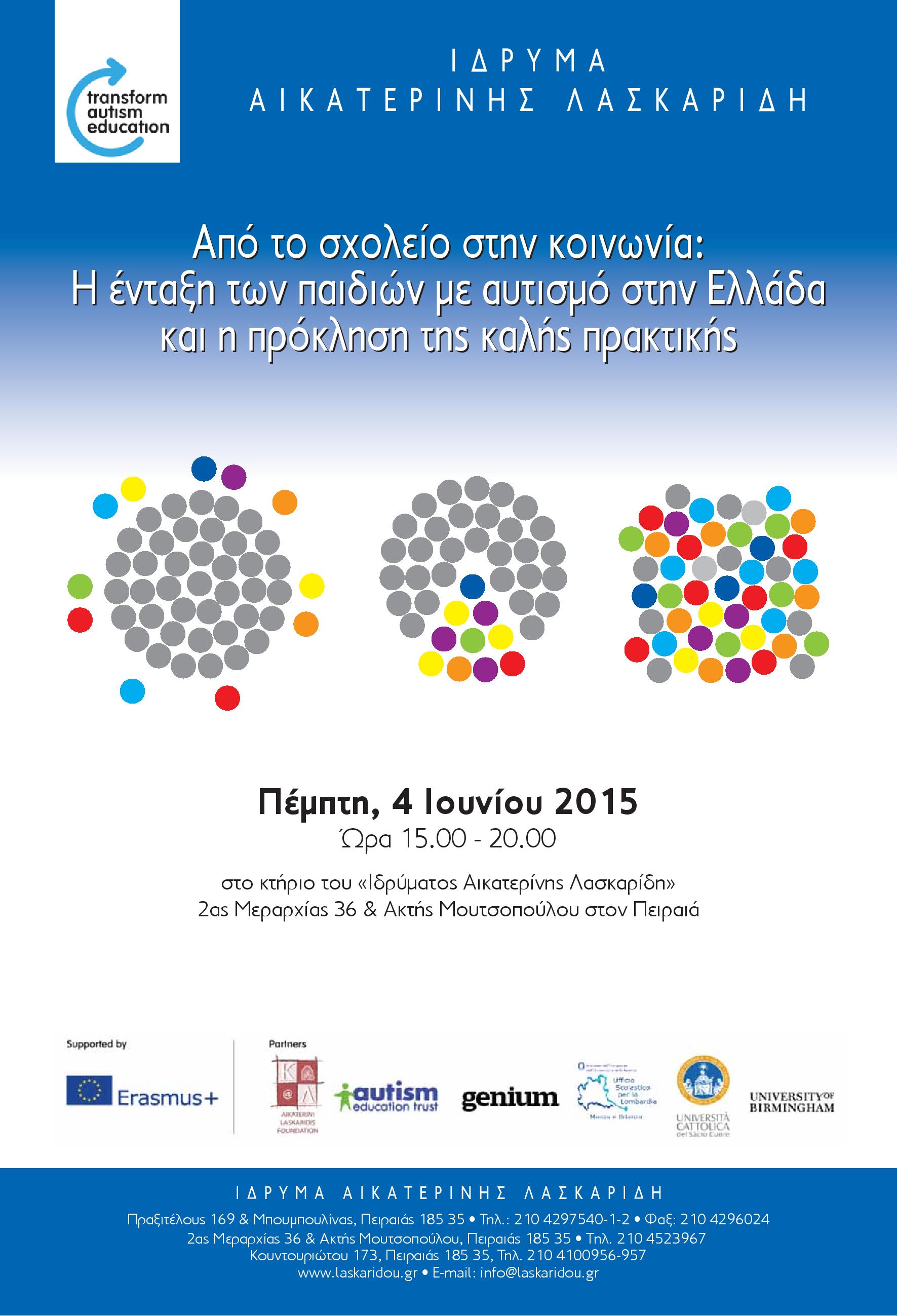 Aikaterini Laskaridis Foundation-ΕΣΠΕΡΙΔΑ: