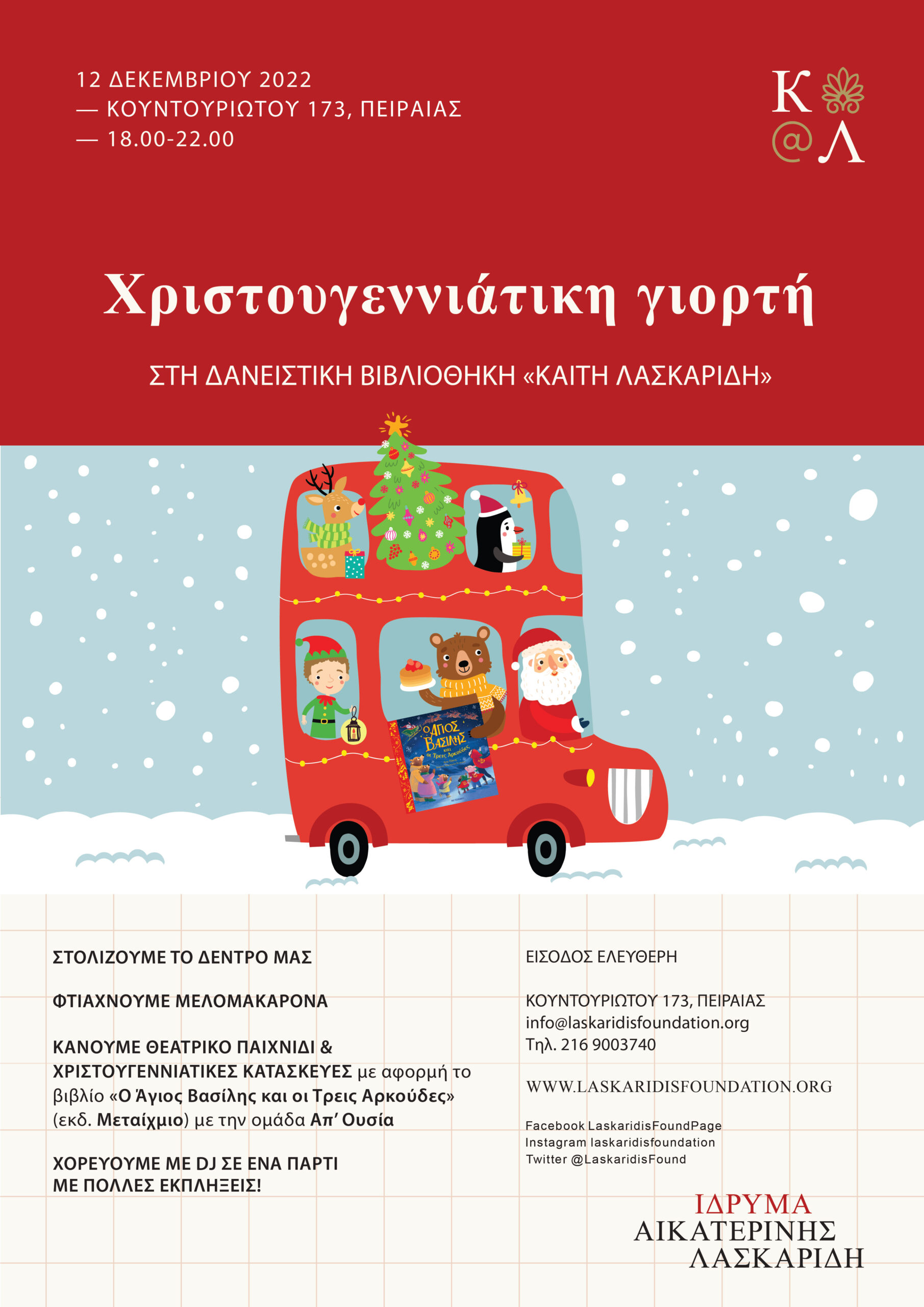 Aikaterini Laskaridis Foundation-Χριστουγεννιάτικη γιορτή στη Δανειστική Βιβλιοθήκη