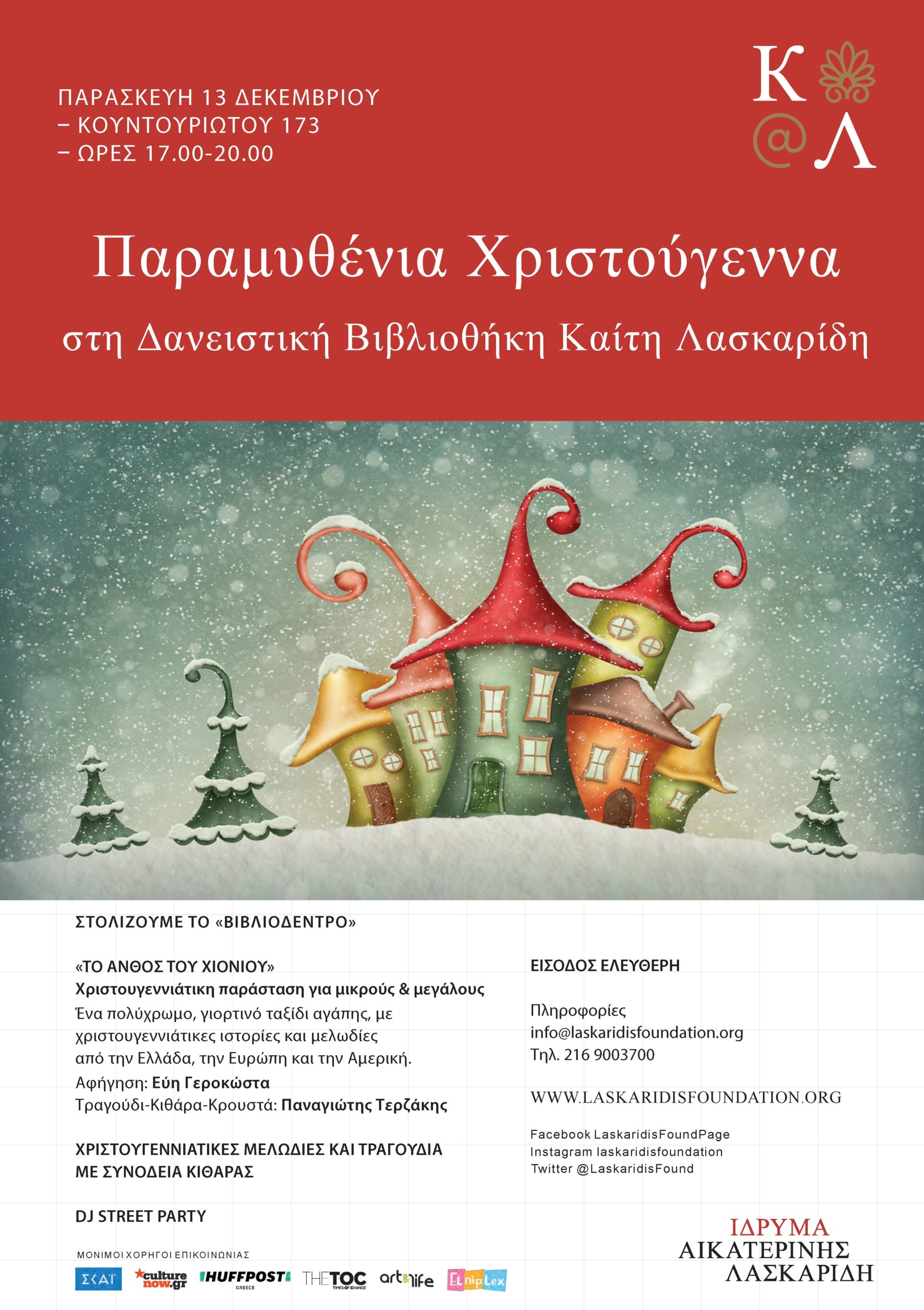 Aikaterini Laskaridis Foundation-ΠΑΡΑΜΥΘΕΝΙΑ ΧΡΙΣΤΟΥΓΕΝΝΑ στη Δανειστική Βιβλιοθήκη