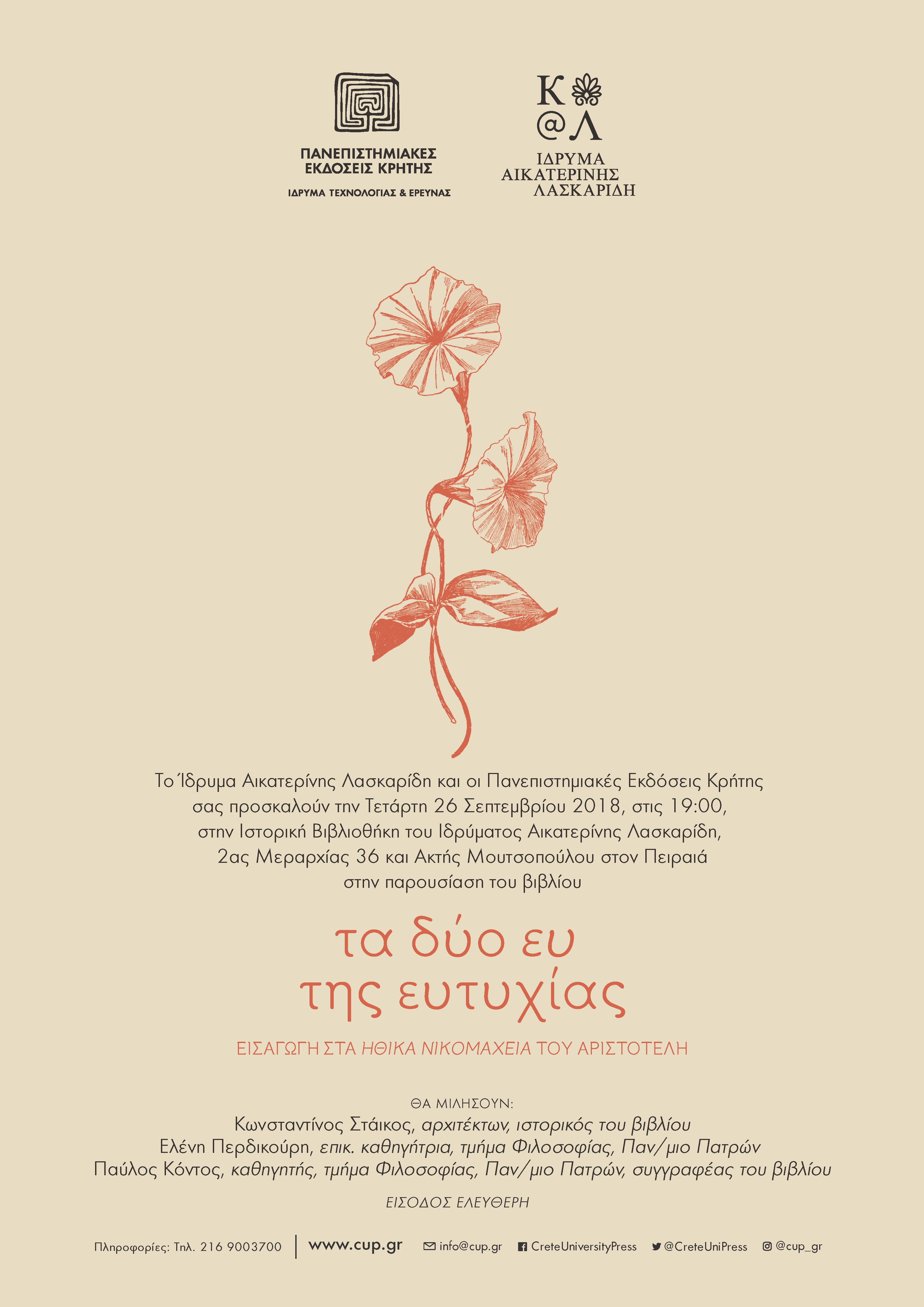 Aikaterini Laskaridis Foundation-ΠΑΡΟΥΣΙΑΣΗ ΒΙΒΛΙΟΥ Παύλου Κόντου «τα δύο ευ της ευτυχίας. Εισαγωγή στα Ηθικά Νικομάχεια του Αριστοτέλη» -26 Σεπτ. 2018