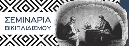 Aikaterini Laskaridis Foundation-Σεμινάρια Βικιπαιδισμού