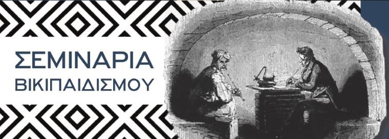 Aikaterini Laskaridis Foundation-Σεμινάρια Βικιπαιδισμού
