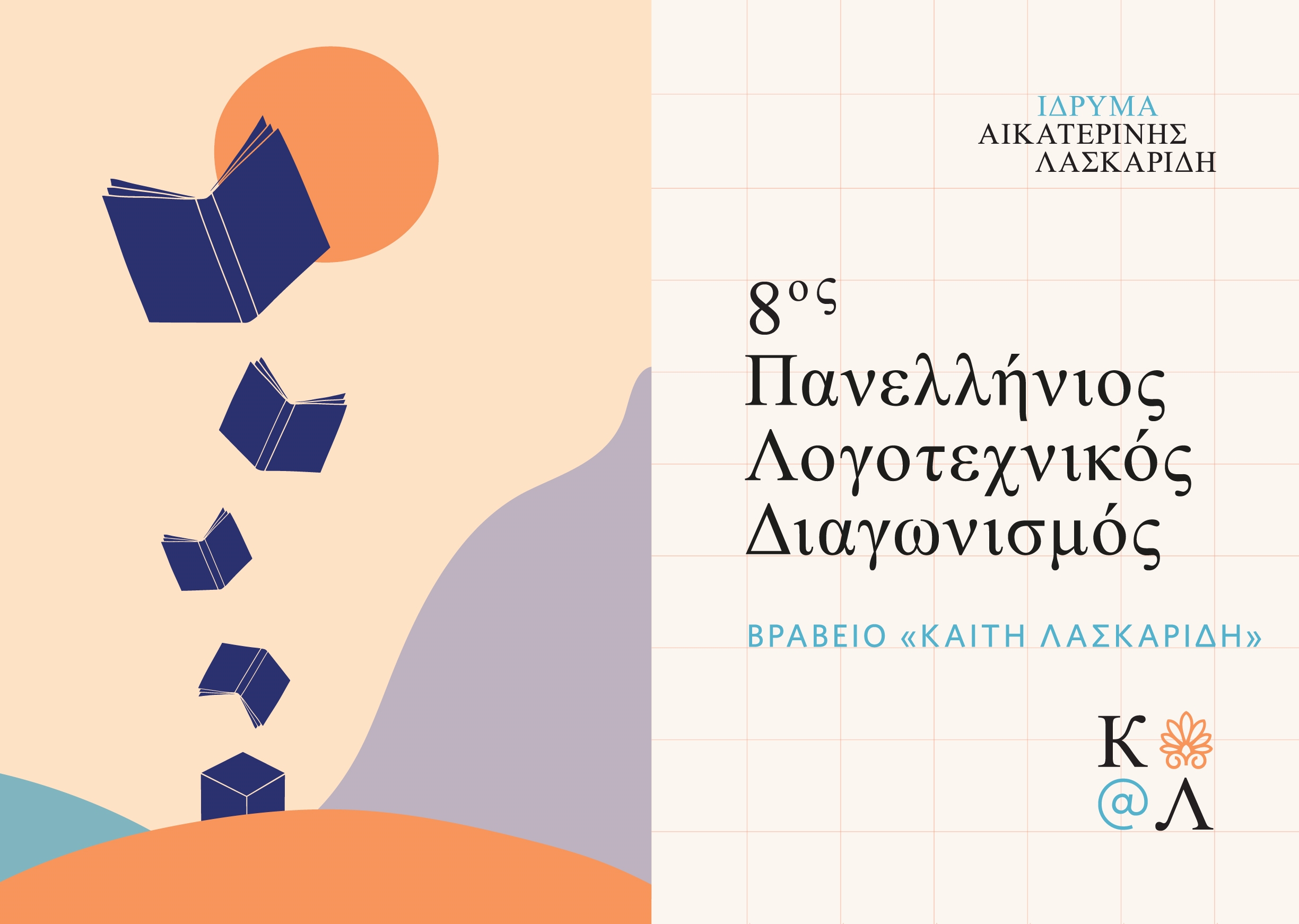 Aikaterini Laskaridis Foundation-8ος Πανελλήνιος Λογοτεχνικός Διαγωνισμός «Καίτη Λασκαρίδη» - ΑΝΑΚΟΙΝΩΣΗ ΑΠΟΤΕΛΕΣΜΑΤΩΝ