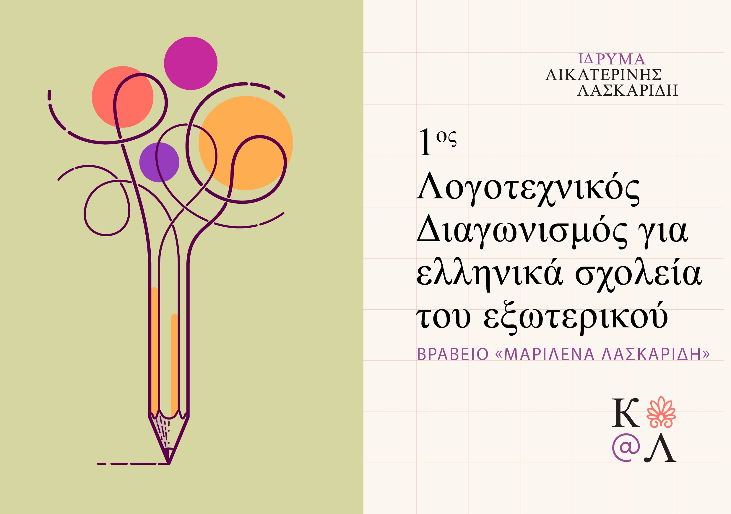 Aikaterini Laskaridis Foundation-1ος Λογοτεχνικός Διαγωνισμός «Μαριλένα Λασκαρίδη» για ελληνικά σχολεία εξωτερικού - ΑΝΑΚΟΙΝΩΣΗ ΑΠΟΤΕΛΕΣΜΑΤΩΝ