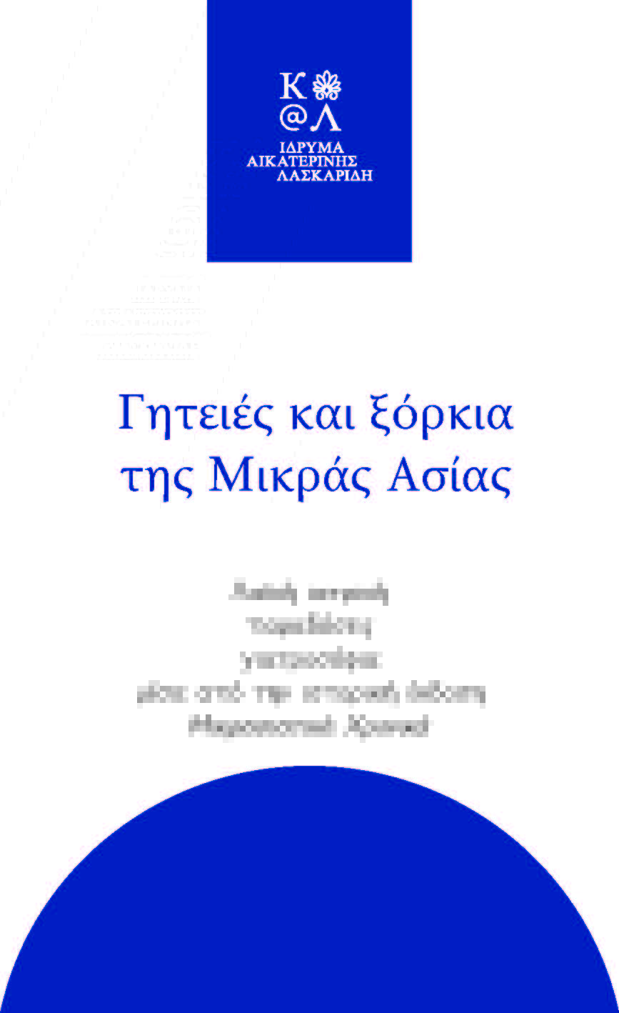 Aikaterini Laskaridis Foundation-ΝΕΑ ΕΚΔΟΣΗ