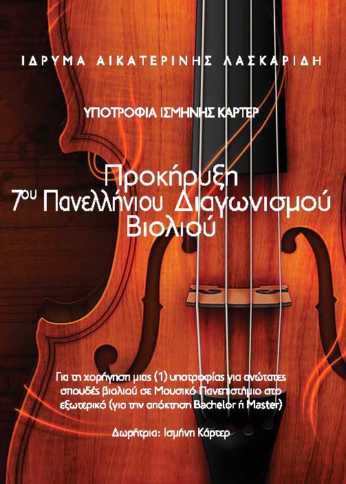 Aikaterini Laskaridis Foundation-Προκήρυξη  7ου Πανελλήνιου Διαγωνισμού Βιολιού ΥΠΟΤΡΟΦΙΑ ΙΣΜΗΝΗΣ ΚΑΡΤΕΡ