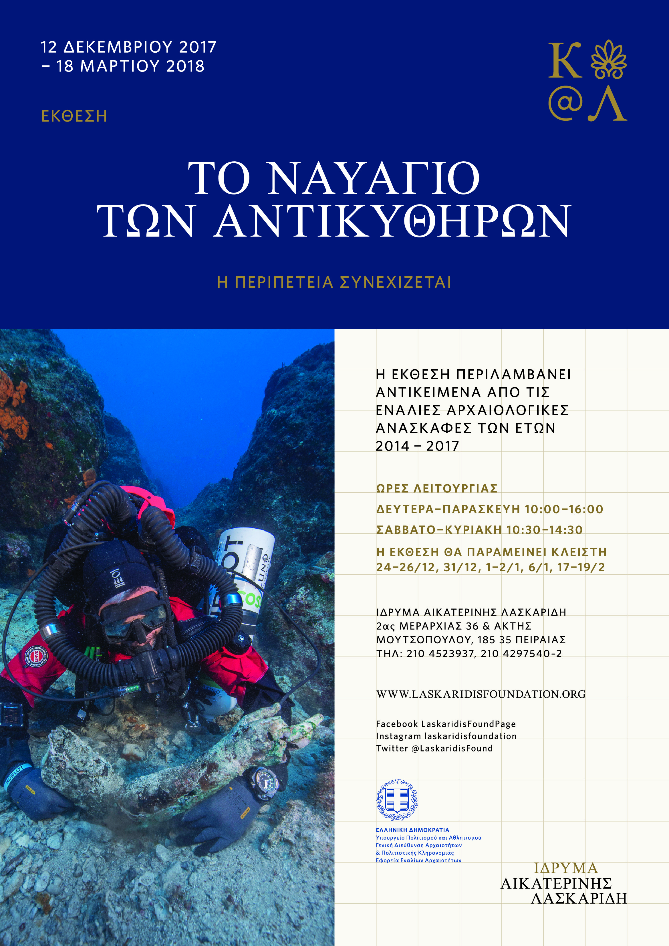 Aikaterini Laskaridis Foundation-ΠΑΡΑΤΑΣΗ ΕΚΘΕΣΗΣ & ΞΕΝΑΓΗΣΕΙΣ