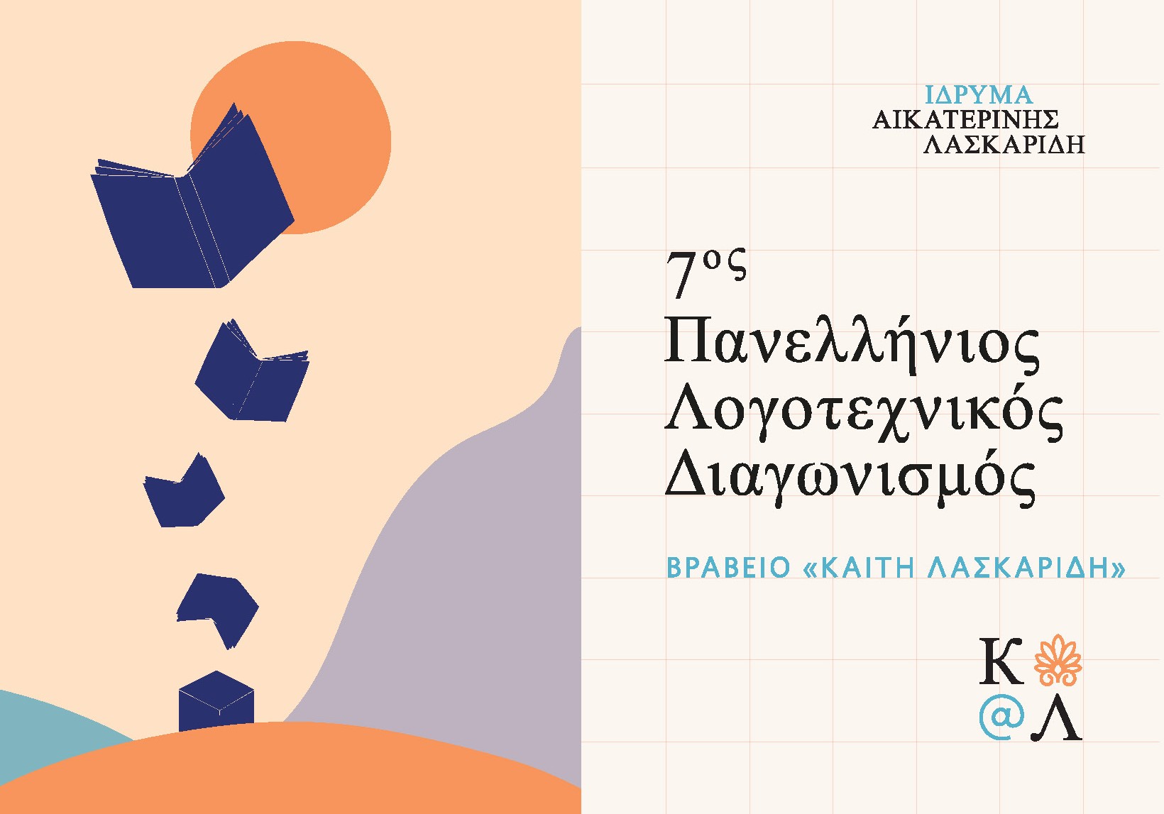 Aikaterini Laskaridis Foundation-Τελετή Απονομής Βραβείων  του 7ου Πανελλήνιου Λογοτεχνικού Διαγωνισμού  Πρωτόλειου Διηγήματος  περιόδου 2018-2019 στη μνήμη «Καίτης Λασκαρίδη»