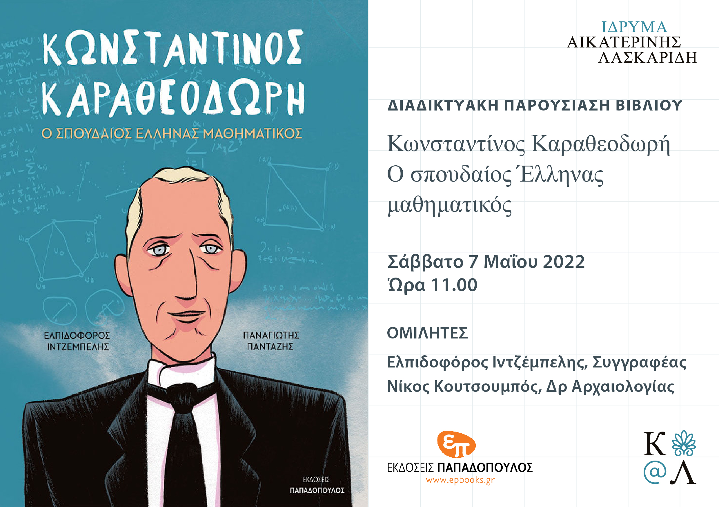Aikaterini Laskaridis Foundation-ΔΙΑΔΙΚΤΥΑΚΗ ΠΑΡΟΥΣΙΑΣΗ: Κωνσταντίνος Καραθεοδωρή – Ο σπουδαίος Έλληνας Μαθηματικός