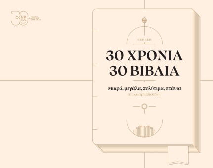 Aikaterini Laskaridis Foundation-Book exhibition: 30 Years, 30 Books. Tiny, mighty, precious, rare
