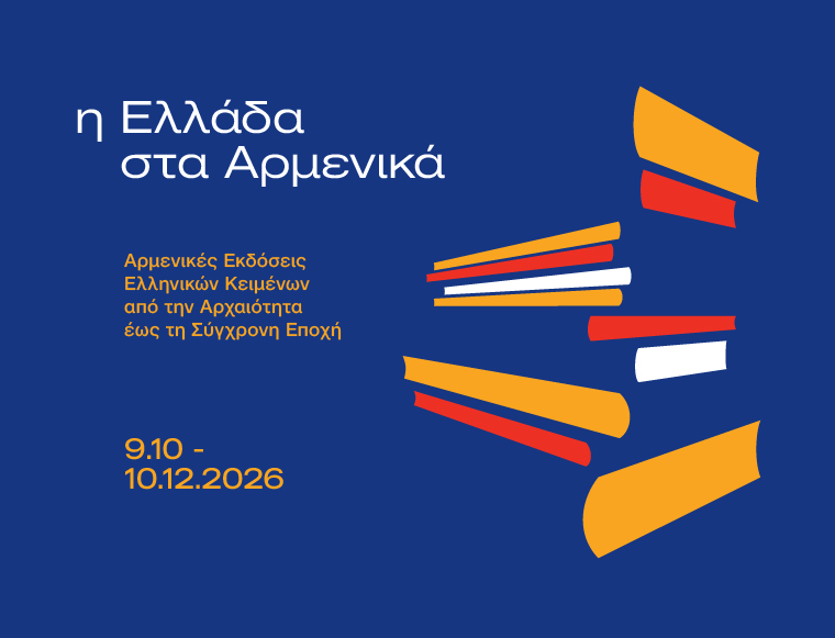Aikaterini Laskaridis Foundation-Η Ελλάδα στα Αρμενικά