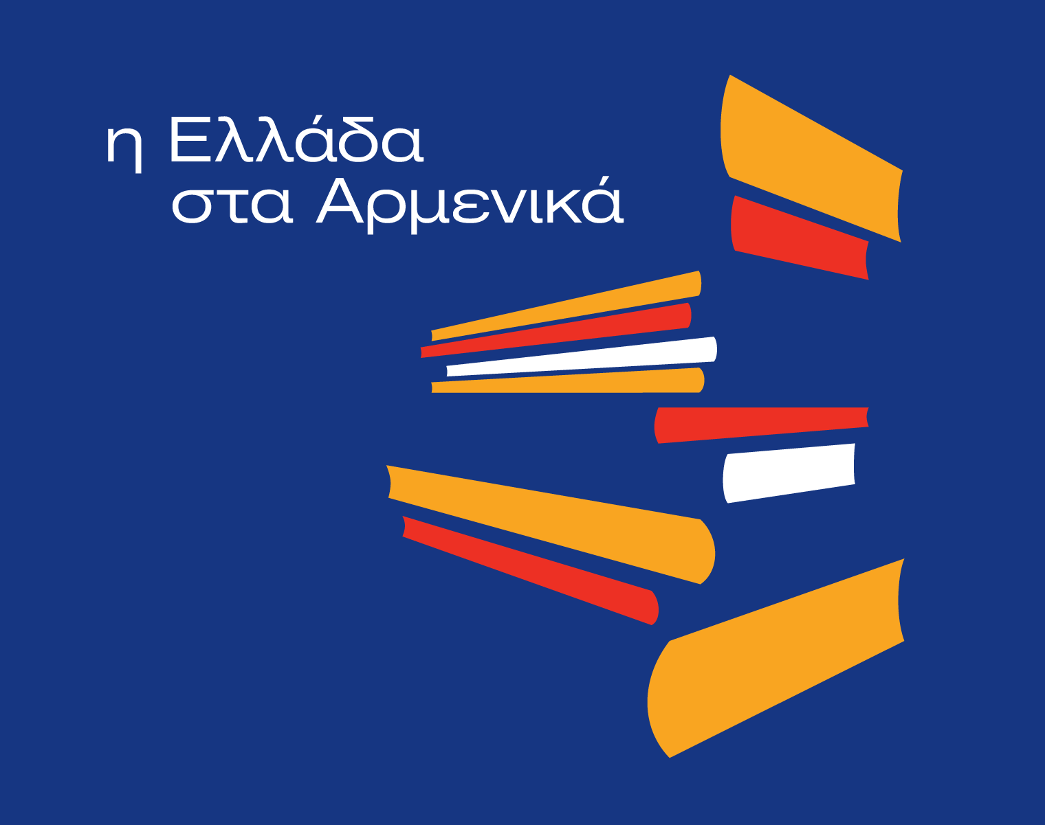 Aikaterini Laskaridis Foundation-Η Ελλάδα στα Αρμενικά