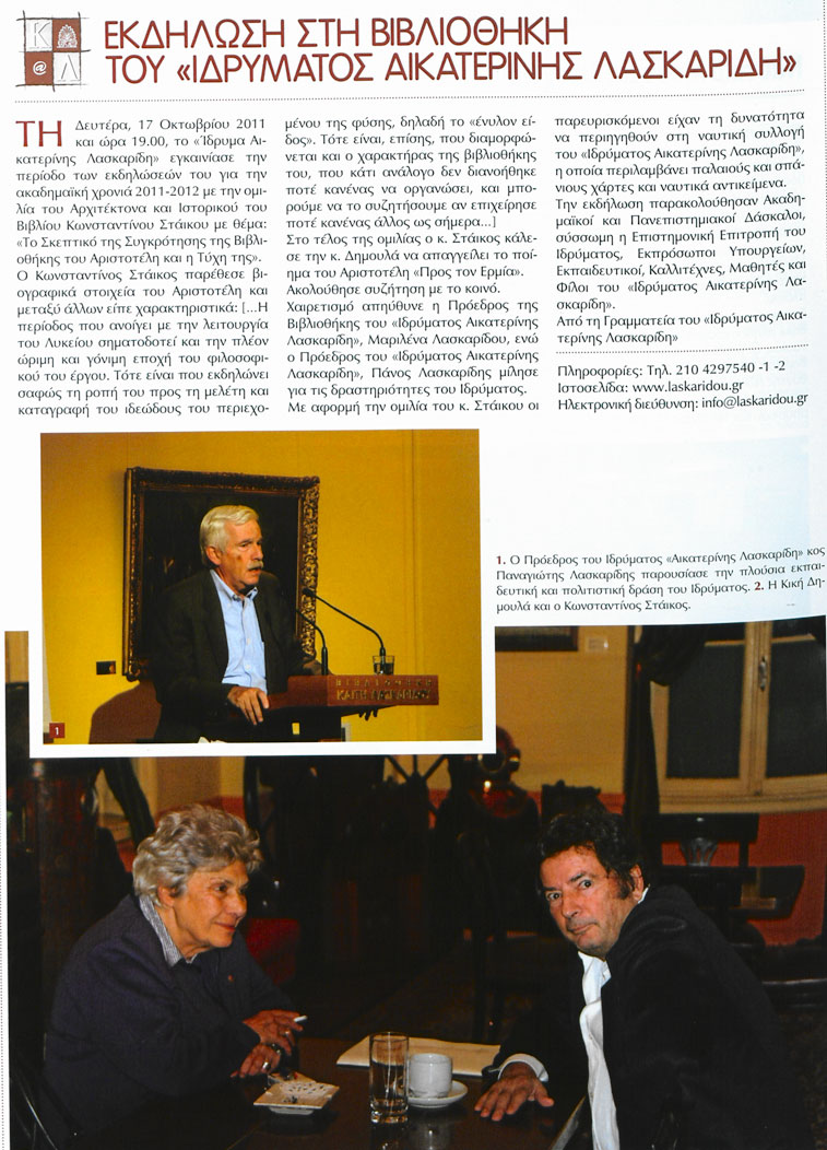 Aikaterini Laskaridis Foundation-Το Ίδρυμα Αικατερίνης Λασκαρίδη στο Περιοδικό Περίπλους