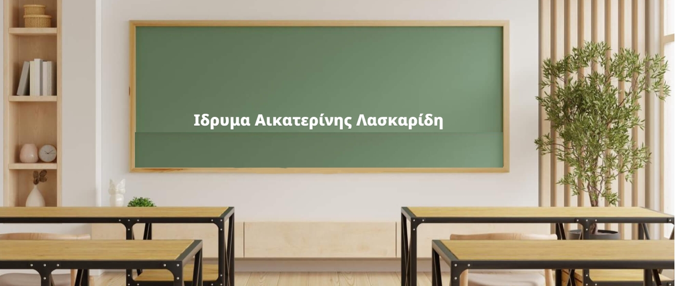 Aikaterini Laskaridis Foundation-Μετάβαση στην πλατφόρμα