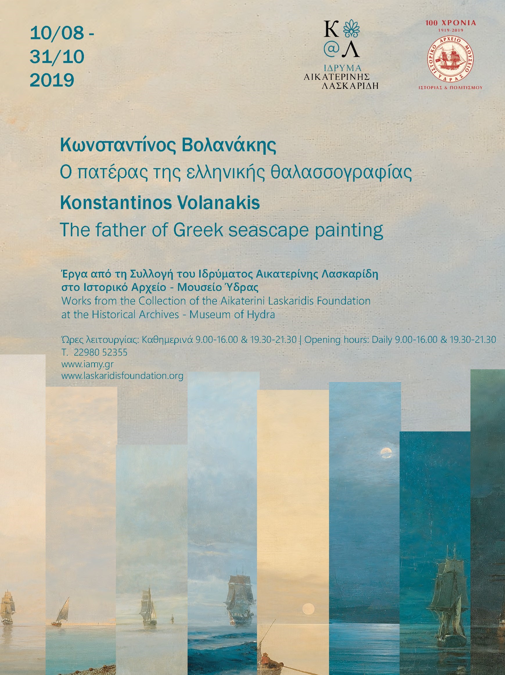 Aikaterini Laskaridis Foundation-ΕΚΘΕΣΗ