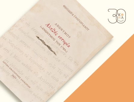 Aikaterini Laskaridis Foundation-Save the date: «Αληθής Ιστορία» (Ανώνυμος του 1789), της Θεοδώρας Γρηγοριάδου - Παρουσίαση βιβλίου