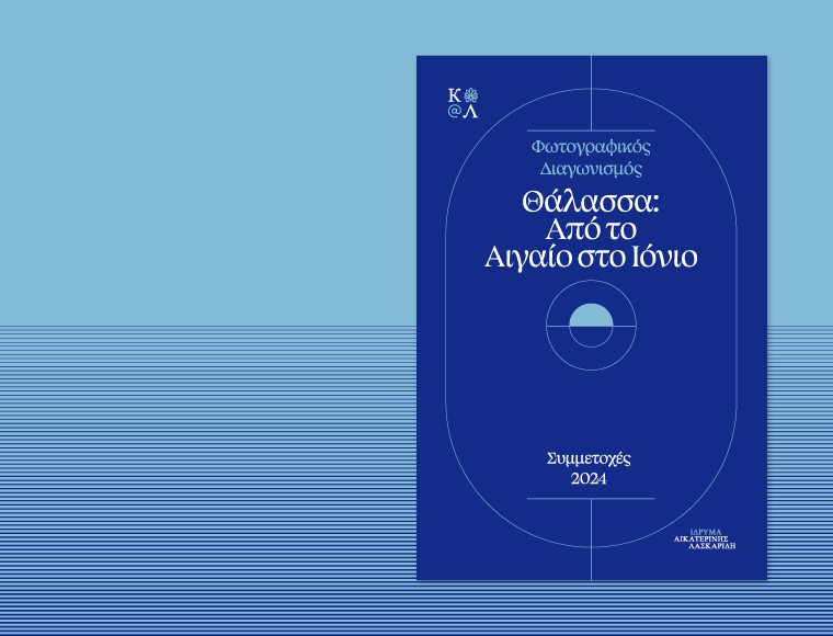 Aikaterini Laskaridis Foundation-Αποτελέσματα φωτογραφικού διαγωνισμού περιόδου 2024