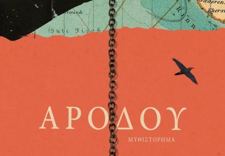 Aikaterini Laskaridis Foundation-Βιβλιοπαρουσίαση: «Αρόδου», του Στέλιου Μάινα