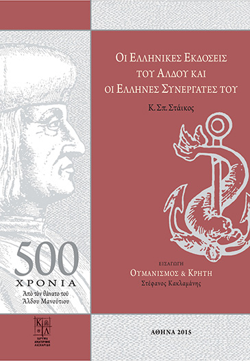 Aikaterini Laskaridis Foundation-The Greek Editions of Aldus Manutius and his Greek Collaborators