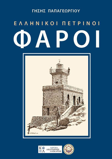 Aikaterini Laskaridis Foundation-Stone-built lighthouses of Greece