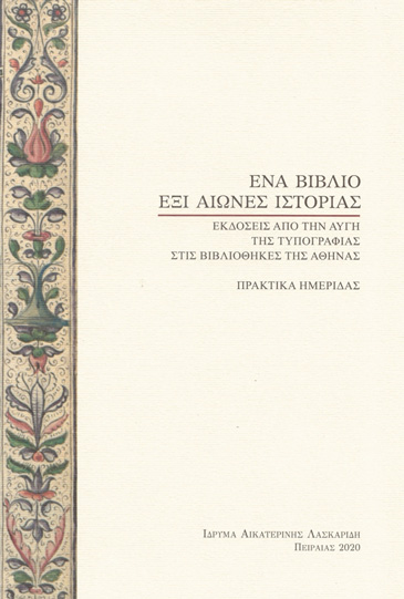 Aikaterini Laskaridis Foundation-One book, six centuries of history. Editions from the dawn of printing in the libraries of Athens. Colloquium proceedings