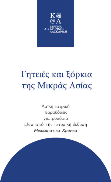 Aikaterini Laskaridis Foundation-Γητειές και ξόρκια της Μικράς Ασίας. Λαϊκή ιατρική, παραδόσεις, γιατροσόφια μέσα από την ιστορική έκδοση Μικρασιατικά Χρονικά.