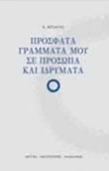 Aikaterini Laskaridis Foundation-Πρόσφατα γράμματά μου σε πρόσωπα και Ιδρύματα