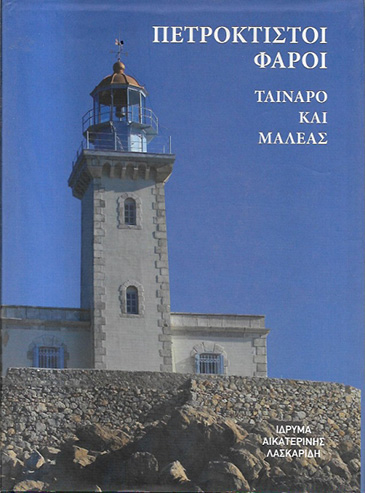 Aikaterini Laskaridis Foundation-Stone-built Lighthouses: Tainaro and Maleas