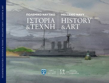 Aikaterini Laskaridis Foundation-Παρουσίαση βιβλίου «Πολεμικό Ναυτικό: Ιστορία & Τέχνη»