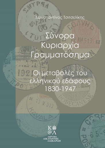 Aikaterini Laskaridis Foundation-Σύνορα, Κυριαρχία, Γραμματόσημα. Οι μεταβολές του ελληνικού εδάφους, 1830-1947