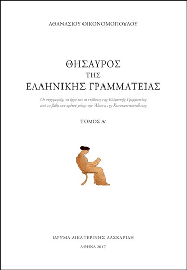 Aikaterini Laskaridis Foundation-Thesaurus of Ancient Greek Literature