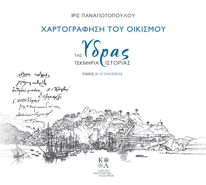 Aikaterini Laskaridis Foundation-Χαρτογράφηση του Οικισμού της Ύδρας – Τεκμήρια Ιστορίας