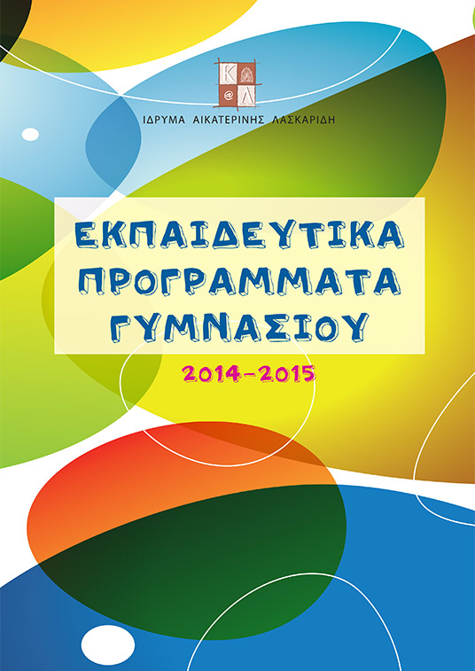 Aikaterini Laskaridis Foundation-Εκπαιδευτικά προγράμματα Γυμνασίου 2014-2015
