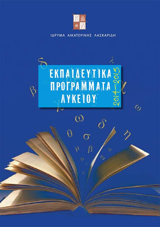 Aikaterini Laskaridis Foundation-Εκπαιδευτικά προγράμματα Λυκείου 2014-2015