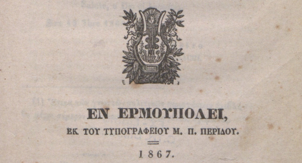 Aikaterini Laskaridis Foundation-Greek publications of the 19th century
