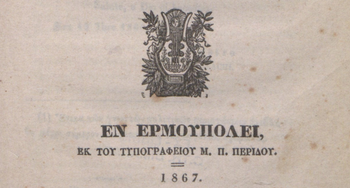 Aikaterini Laskaridis Foundation-19th-century Greek printed books 