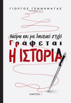 Aikaterini Laskaridis Foundation-Βιβλιοπαρουσίαση: 
