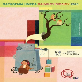 Aikaterini Laskaridis Foundation-Παγκόσμια ημέρα παιδικού βιβλίου - απονομή βραβείων IBBY 2025
