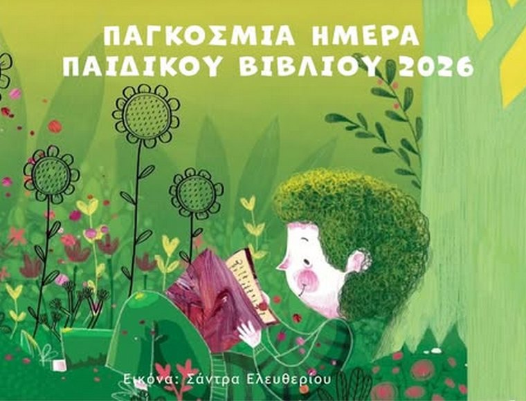 Aikaterini Laskaridis Foundation-Τελετή απονομής βραβείων ελληνικού τμήματος IBBY - Κύκλος ελληνικού παιδικού βιβλίου