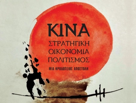 Aikaterini Laskaridis Foundation-Παρουσίαση βιβλίων: ΚΙΝΑ: Στρατηγική – Οικονομία – Πολιτισμός. Μια Ηροδότειος αποστολή