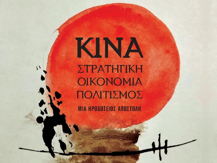 Aikaterini Laskaridis Foundation-Παρουσίαση βιβλίων: ΚΙΝΑ: Στρατηγική – Οικονομία – Πολιτισμός. Μια Ηροδότειος αποστολή