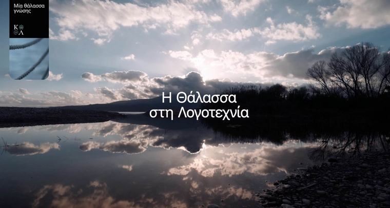 Aikaterini Laskaridis Foundation-Poesea: The Sea in literature