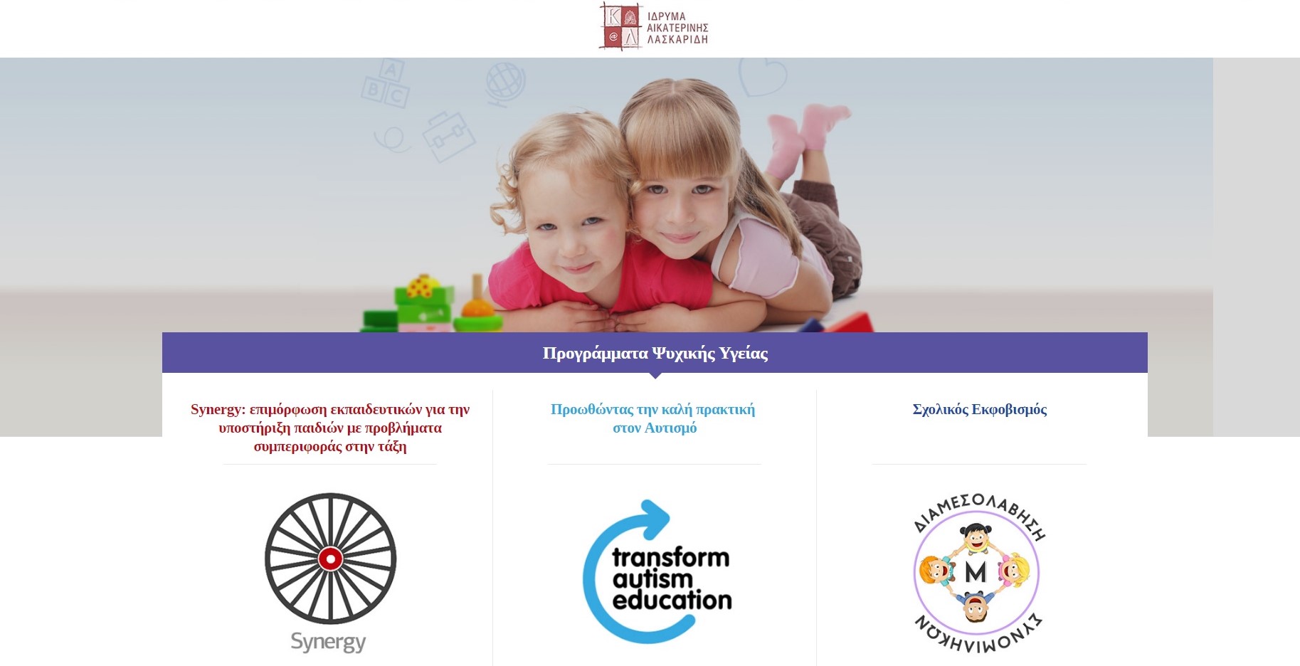 Aikaterini Laskaridis Foundation-Προγράμματα Ψυχικής Υγείας