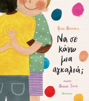 Aikaterini Laskaridis Foundation-Να σε κάνω μια αγκαλιά;